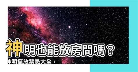 神明可以放房間嗎|神明廳放房間可以嗎？專家揭開正確擺放神明廳的風水學問 